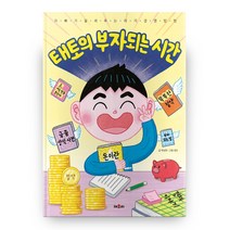태토의 부자되는 시간, 채우리