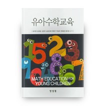 유아수학교육:, 양성원