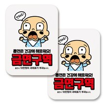부착용 금연 안내 표지판 사각, 266 흡연은 건강에 해로워요 02 (화이트), 2개