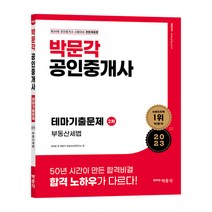 2023 박문각 공인중개사 테마기출문제 2차 부동산세법