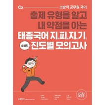 2022 태종국어 지피지기 소방직 진도별 모의고사, 에스티유니타스