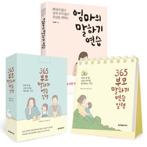 엄마의 말하기 연습 + 365 부모 말하기 연습 일력, 한빛라이프