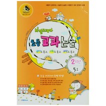 바깔로레아 초등 교과논술 2학년 5호(2021), 학천Edu