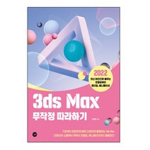 디자이너를 위한 3ds Max(2014):크리에이티브 3D 모델링의 기초부터 활용까지!, 예문사