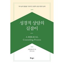 성경적 상담의 길잡이 : 하나님의 말씀을 기초로 한 성경적 상담 과정의 실제, 토기장이