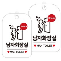 제제데코 화장실 안내판 팻말 표지판 화이트판 30cm, 2개, HA377남자화장실급해