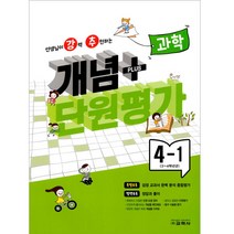 선생님이 강력 추천하는 개념플러스 단원평가 과학 4-1 2023, 교학사, 초등4학년