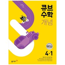 큐브수학 개념 초등 수학 4-1(2023), 동아출판, 1학기, 초등4학년