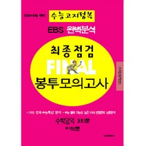 2024 EBS 완벽분석 최종점검 파이널 봉투모의고사 3회분 수학영역 미적분 수능고지정복 수능대비, 삼영수능문제평가원