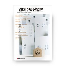 임대주택산업론, 커뮤니케이션북스