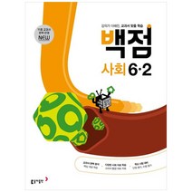 2023 백점 사회, 동아출판, 2단계, 초등6학년