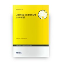 고령친화산업 수요 전망 및 인력 수요 추계 연구, 한국보건사회연구원