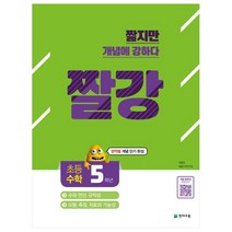 짤깡 초등수학 5학년(2021):영역별 개념 단기 완성, 천재교육, 초등5학년