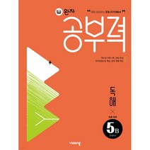 완자공부력 초등 국어 독해 5B, 비상교육, 5학년