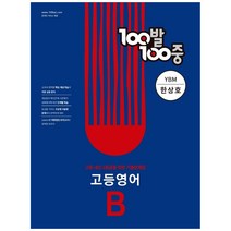 100발 100중 고등 영어 B 기출문제집(YBM 한상호)(2023):고등 내신 1등급을 위한 기출문제집, 에듀원, 영어영역