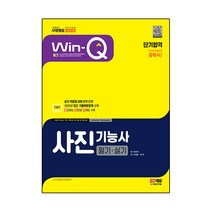 win-q사진기능사필기+실기단기완성