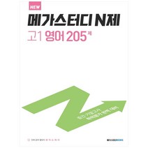 메가스터디 N제 고1 영어 205제(2023):중간 기말고사 학력평가 완벽 대비, 메가스터디북스, 영어영역