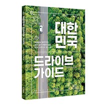 대한민국 드라이브 가이드:서울에서 제주까지 모든 길이 여행이 되는 국내 드라이브 코스 45, 중앙북스, 이주영, 허준성, 여미현