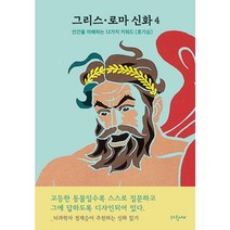 홍은영의그리스로마신화 싸게파는 제품 리스트