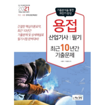 2021 용접산업기사 필기 최근10년간 기출문제, 책과상상