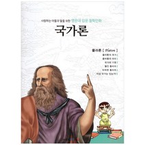 사랑하는 아들과 딸을 위한 명문대 입문 철학만화: 국가론, 아들과딸, 드림아이, 드림아이, 김종순