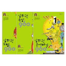 상위권수학 960 A단계 3권세트(도형+문제해결+측정) - 초등1 (노트증정)