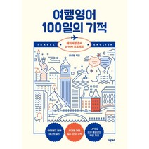 여행영어 100일의 기적 개정판, 문성현, 넥서스