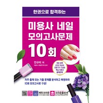 한권으로 합격하는 미용사 네일 모의고사문제 10회, 크라운출판사