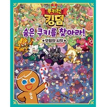 쿠키런 킹덤 숨은 쿠키를 찾아라! : 모험의 시작, 서울문화사, 서울문화사 편집부