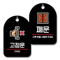 뭉키데코 안내 표지판 블랙 2종 세트, S7_012(고정문, 폐문), 1세트