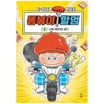 똥볶이 할멈 3: 나쁜 어린이는 없다, 3권, 슈크림북