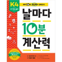 날마다 10분 계산력 K, 애플비, 4권