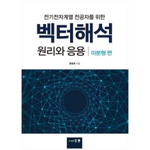 전기전자계열 전공자를 위한 벡터해석 원리와 응용(미분형편), 도서출판 홍릉(홍릉과학출판사), 정영호