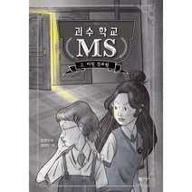 괴수 학교 MS 2: 비밀 정보원, 비룡소, 조영아