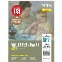 이기적 웹디자인기능사 실기 기본서:동영상 강의 무료 제공, 영진닷컴