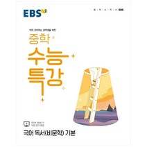 ebs중학수능특강국어문학기본 최저가 TOP 100