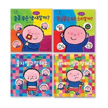 우리 아이 바른생활 바른습관 그림책 감정표현 오감놀이 4권 세트, 사파리