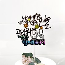 버디브로 웨딩토퍼 프로포즈 케이크 토퍼, 08 세상이 선물된 오늘, 1개