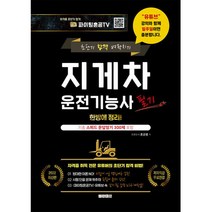 2023 파이팅혼공TV 지게차 운전기능사 필기 한방에 정리:기출 스피드 암기노트 300제 포함 무료인강제공, 지식오름