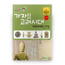 발도장 쿵쿵 가자 고려시대: 국립중앙박물관 고려실, 핵교
