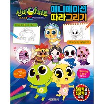신비아파트 고스트볼Z 어둠의 퇴마사 애니메이션 따라그리기, 서울문화사, 서울문화사 편집부
