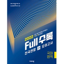 Full수록(풀수록) 전국연합 모의고사 국어영역 고1(2022), 비상교육