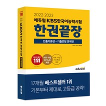 에듀윌 ToKL국어능력인증시험 한권끝장:빈출이론편+기출변형 문제편