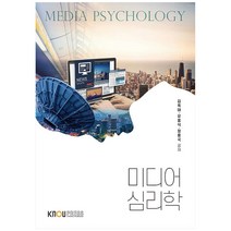 미디어심리학, 한국방송통신대학교출판문화원, 김옥태, 유홍식, 정용국