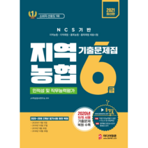 2021 NCS 기반 지역 농협 6급 인적성 및 직무 능력 평가 기출 문제집, 미디어정훈