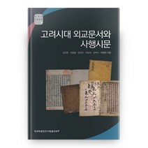 고려시대 외교문서와 사행시문, 한국학중앙연구원출판부