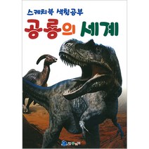 스케치북 색칠공부 공룡의 세계, 꾸러기, 꾸러기 편집부