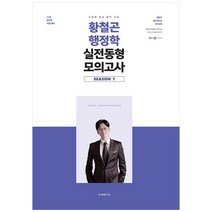 수험생 중심 합격 기준 황철곤 행정학 실전동형 모의고사 시즌1(2021):7ㆍ9급 공무원 시험 대비 | 메가공무원 행정학 강의 교재, 사피엔스넷