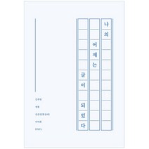 나의 어제는 글이 되었다, 부크럼, 김주영, 정물, 김금진(한글씨), 이덕희, DNFL