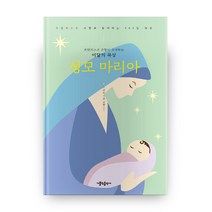 성모 마리아:프란치스코 교황이 초대하는 이달의 묵상, 가톨릭출판사